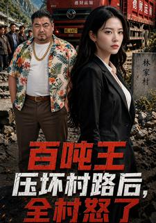 百噸王壓壞村路後，全村怒了