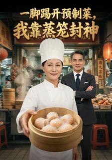 一腳踢開預製菜，我靠蒸籠封神
