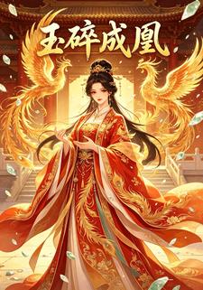 玉碎成凰