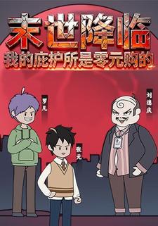 末世降臨：我的庇護所是零元購的