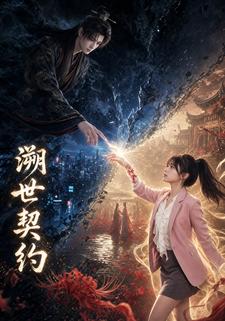 溯世契約