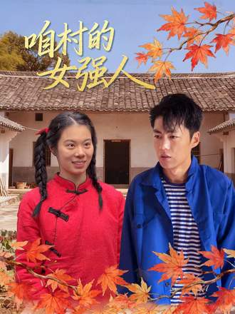 咱村的女強人
