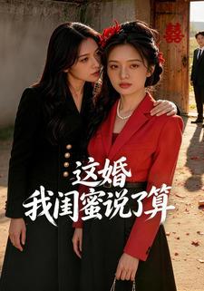 這婚我閨蜜說了算