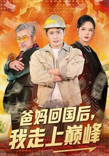 爸媽回國後，我走上巔峰