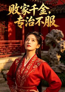敗家千金，專治不服