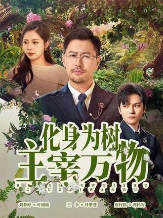 化身為樹主宰萬物
