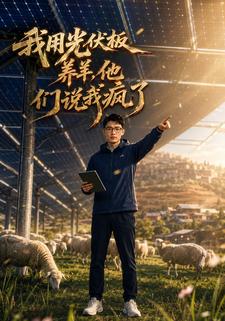 我用光伏板養羊，他們說我瘋了