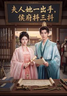 夫人她一齣手，侯府抖三抖