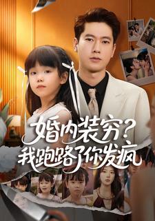 婚內裝窮？我跑路了你發瘋