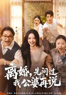 離婚，先問過我公婆再說