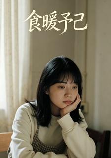 食暖予己