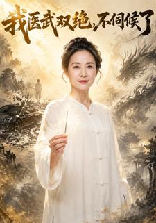 我醫武雙絕，不伺候了