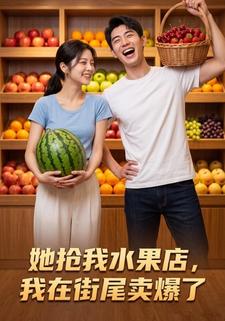 她搶我水果店，我在街尾賣爆了