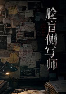臉盲側寫師