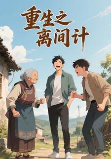 重生之離間計