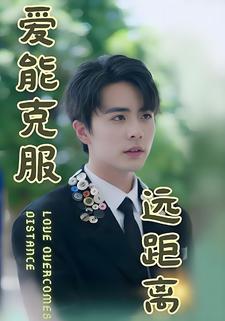 愛能克服遠距離