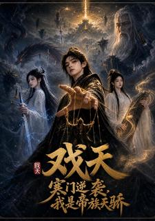 戲天：寒門逆襲？我是帝族天驕
