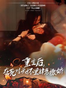 重生後，在死對頭懷裡肆意撒嬌