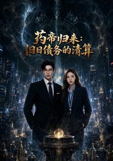 藥帝歸來：舊日債務的清算