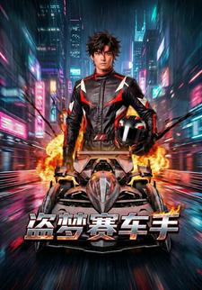 盜夢賽車手