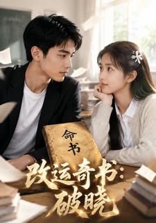 改運奇書：破曉