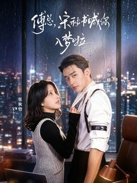 傅總，宋秘書喊你入夢啦