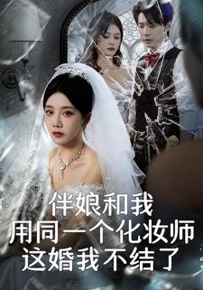 伴娘和我用同一個化妝師，這婚我不結了