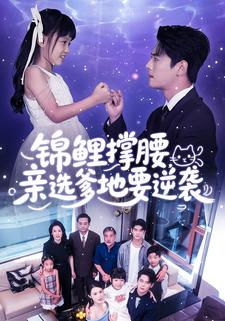 錦鯉撐腰，親選爹地要逆襲