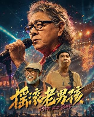 搖滾老男孩