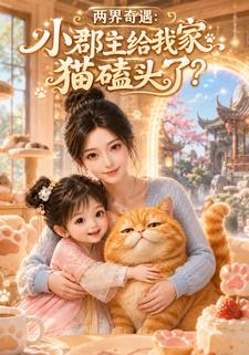 兩界奇遇：小郡主給我家貓磕頭了？