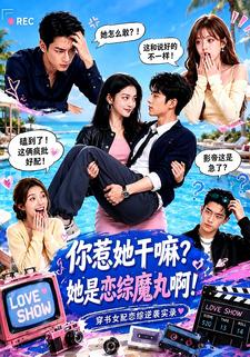 你惹她幹嘛？她是戀綜魔丸啊！
