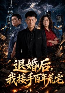 退婚後，我接手百年荒宅