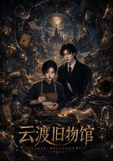 雲渡舊物館