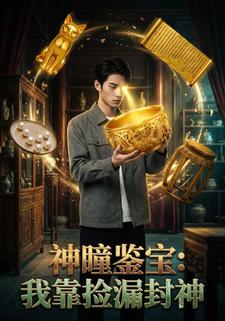 神瞳鑑寶：我靠撿漏封神
