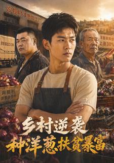 鄉村逆襲，種洋蔥扶貧暴富