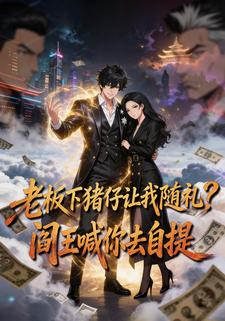 老闆下豬仔讓我隨禮？閻王喊你去自提