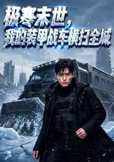 極寒末世，我的裝甲戰車橫掃全城