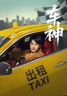 車神