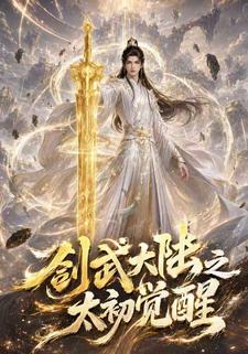 劍武大陸之太初覺醒