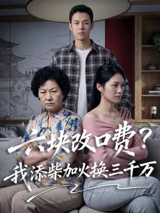 六塊改口費？我添柴加火換三千萬