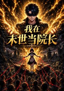 我在末世當院長