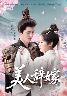 美人辭嫁