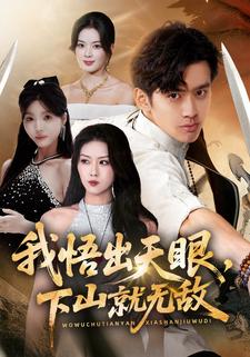 我悟出天眼，下山就無敵