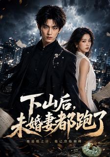 下山後，未婚妻都跑了