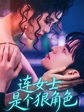 連女士是個狠角色
