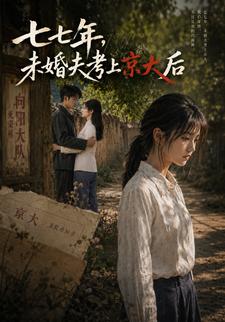 七七年，未婚夫考上京大後
