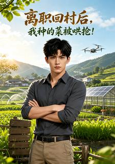 離職回村後，我種的菜被哄搶！