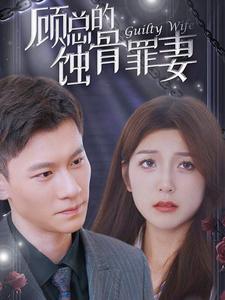 顧總的蝕骨罪妻