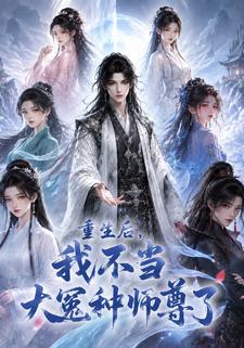 重生後，我不當大冤種師尊了