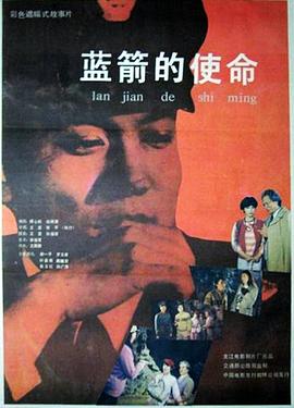 藍箭的使命